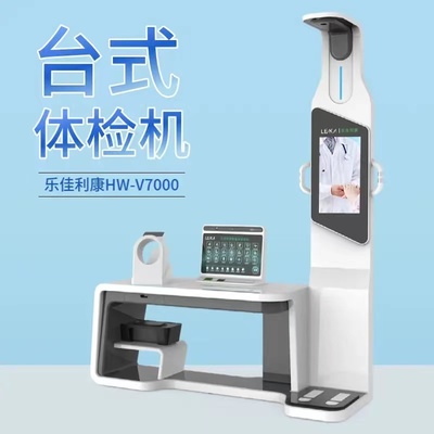 智慧健康管理新篇章 HW-V7000樂佳利康智能體檢一體機在體檢中心、養老機構及商業綜合體的應用